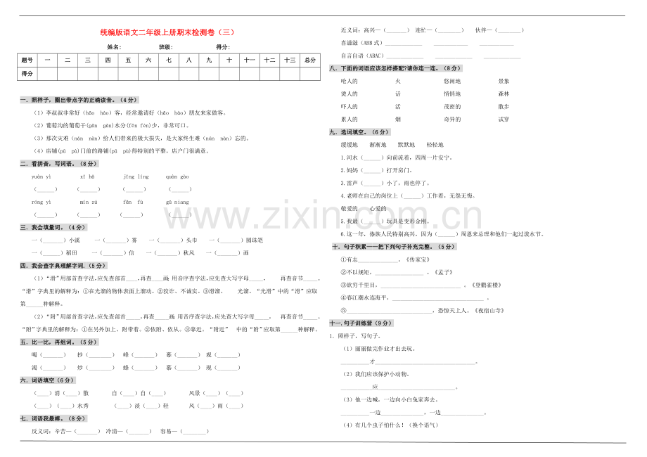 2019_2020学年二年级语文上学期期末测试卷三新人教版.doc_第1页