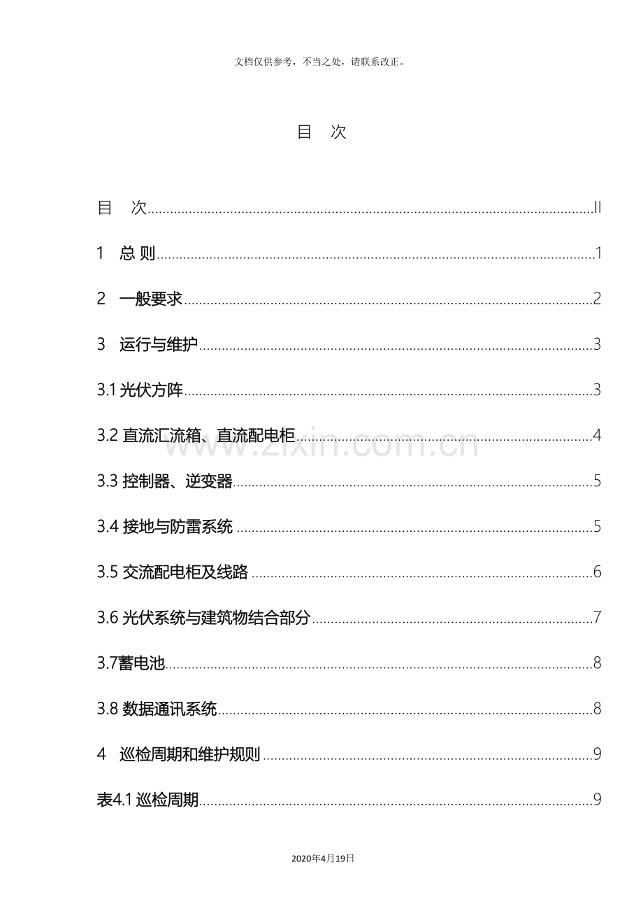 光伏系统设备操作规程.doc_第2页