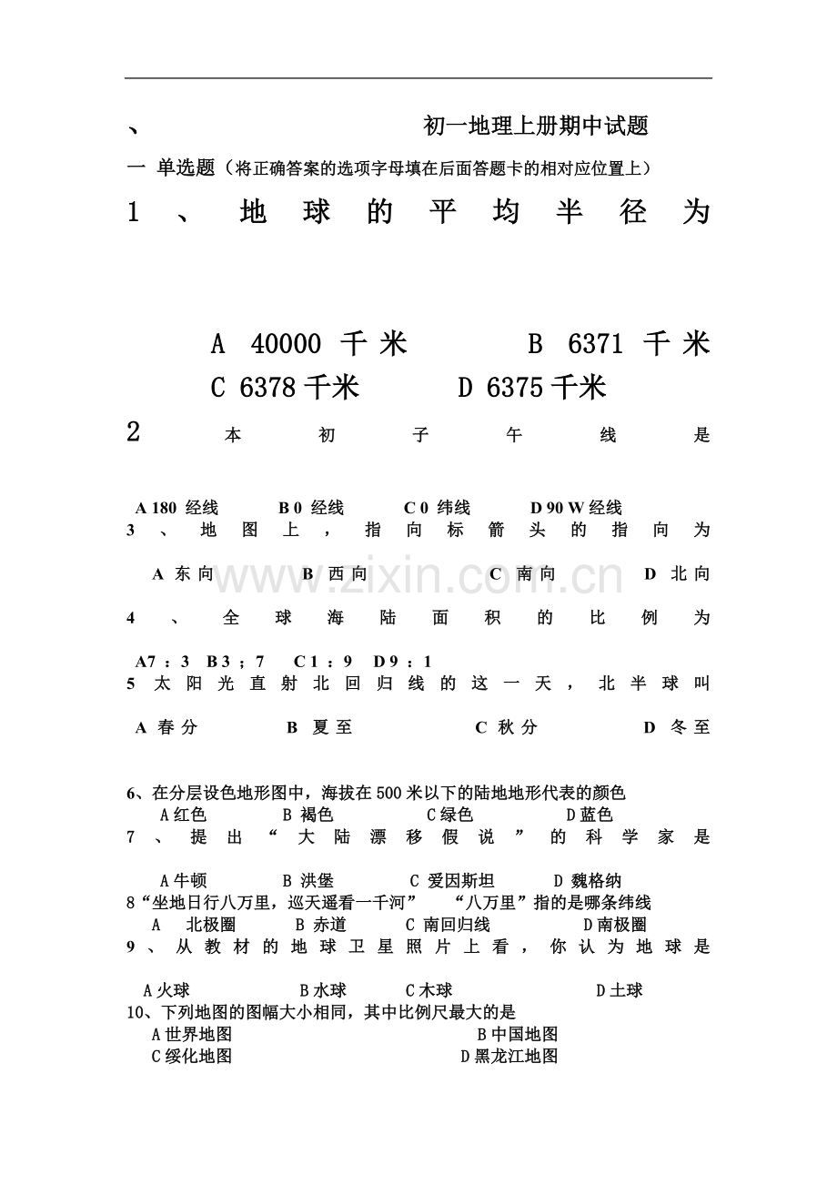 七年级地理上册期中试题.doc_第2页