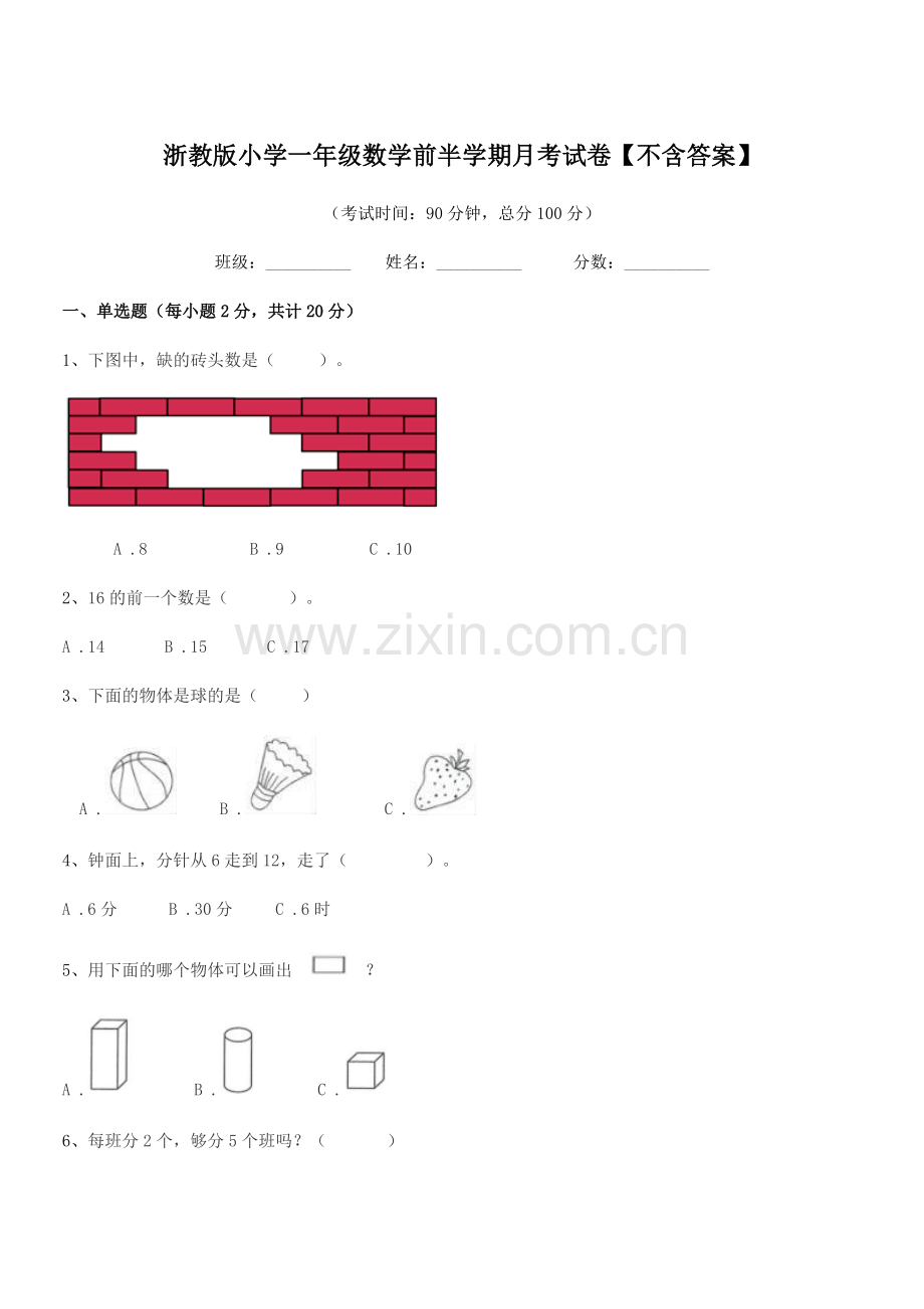 2022学年一年级上半学期浙教版小学一年级数学前半学期月考试卷【不含答案】.docx_第1页