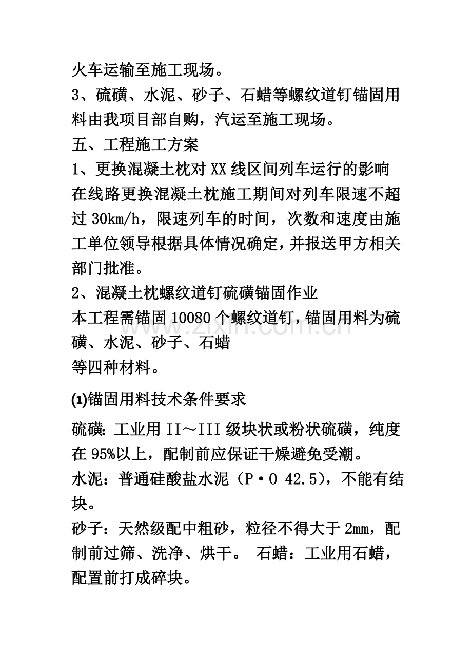 XX线区间更换混凝土枕施工组织设计.docx_第3页