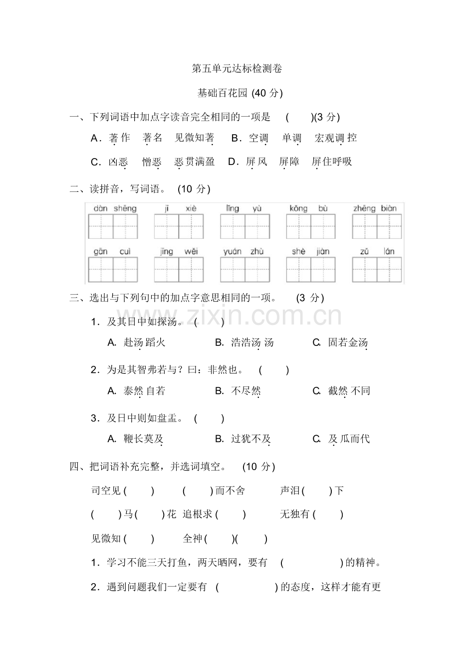 (统编版)部编版六年级语文下册练习第五单元达标检测B卷.pdf_第1页