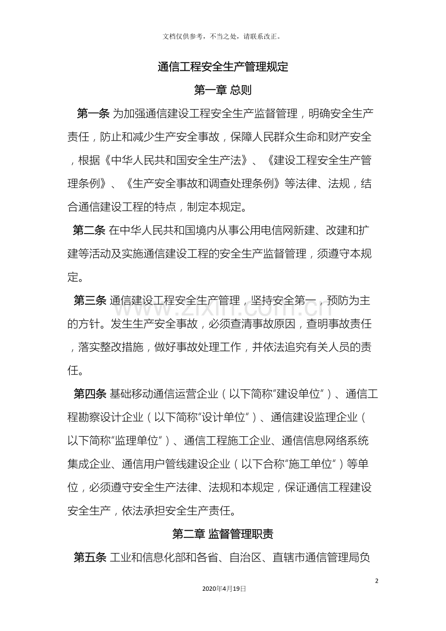 通信工程监理安全生产管理规定.docx_第2页