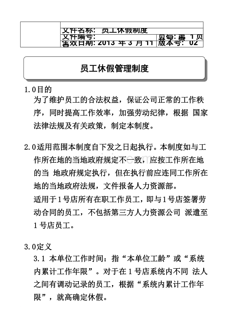 员工休假管理制度9.docx_第2页