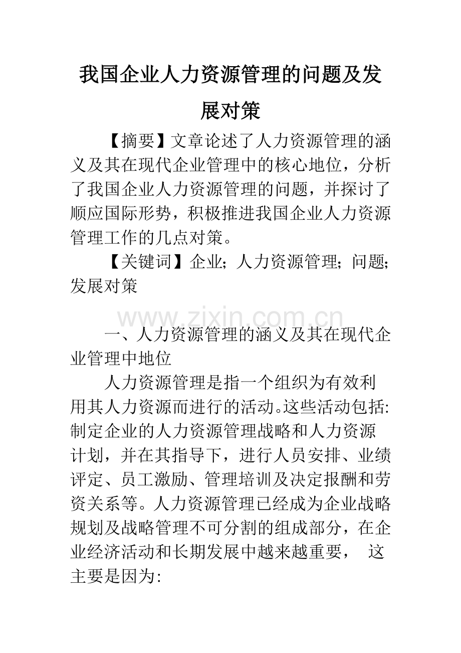 我国企业人力资源管理的问题及发展对策.docx_第1页