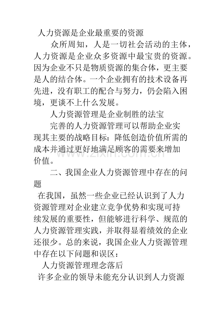 我国企业人力资源管理的问题及发展对策.docx_第2页