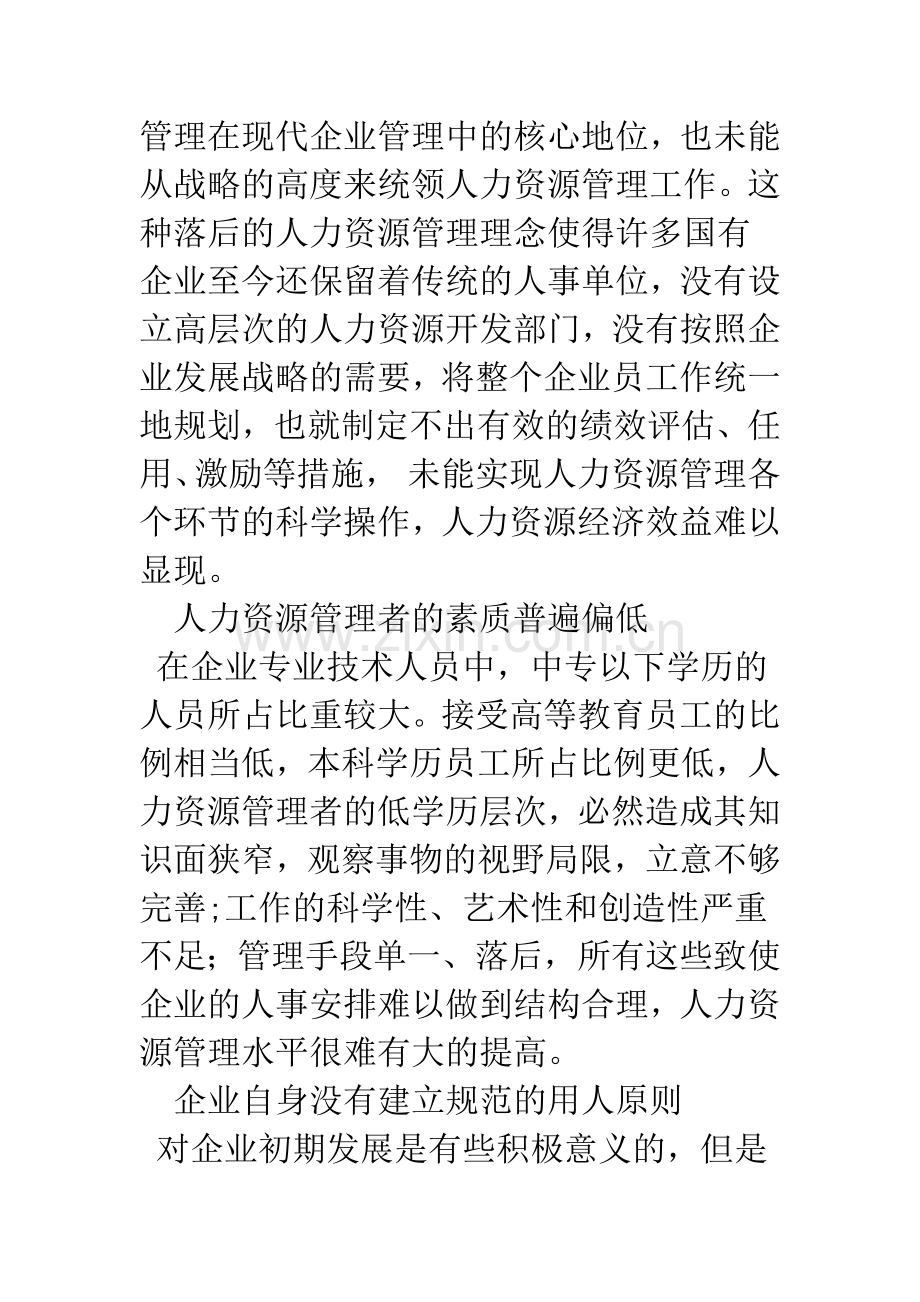 我国企业人力资源管理的问题及发展对策.docx_第3页