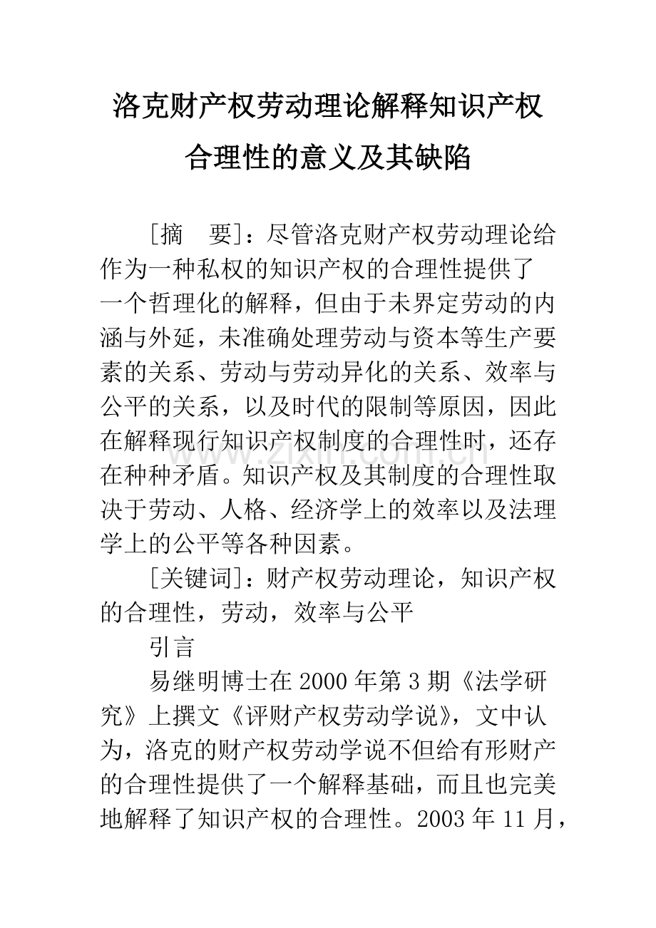 洛克财产权劳动理论解释知识产权合理性的意义及其缺陷.docx_第1页