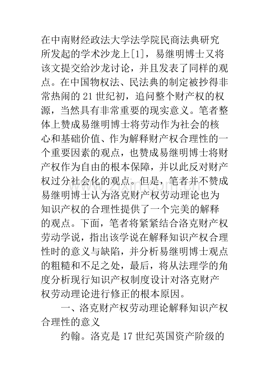 洛克财产权劳动理论解释知识产权合理性的意义及其缺陷.docx_第2页