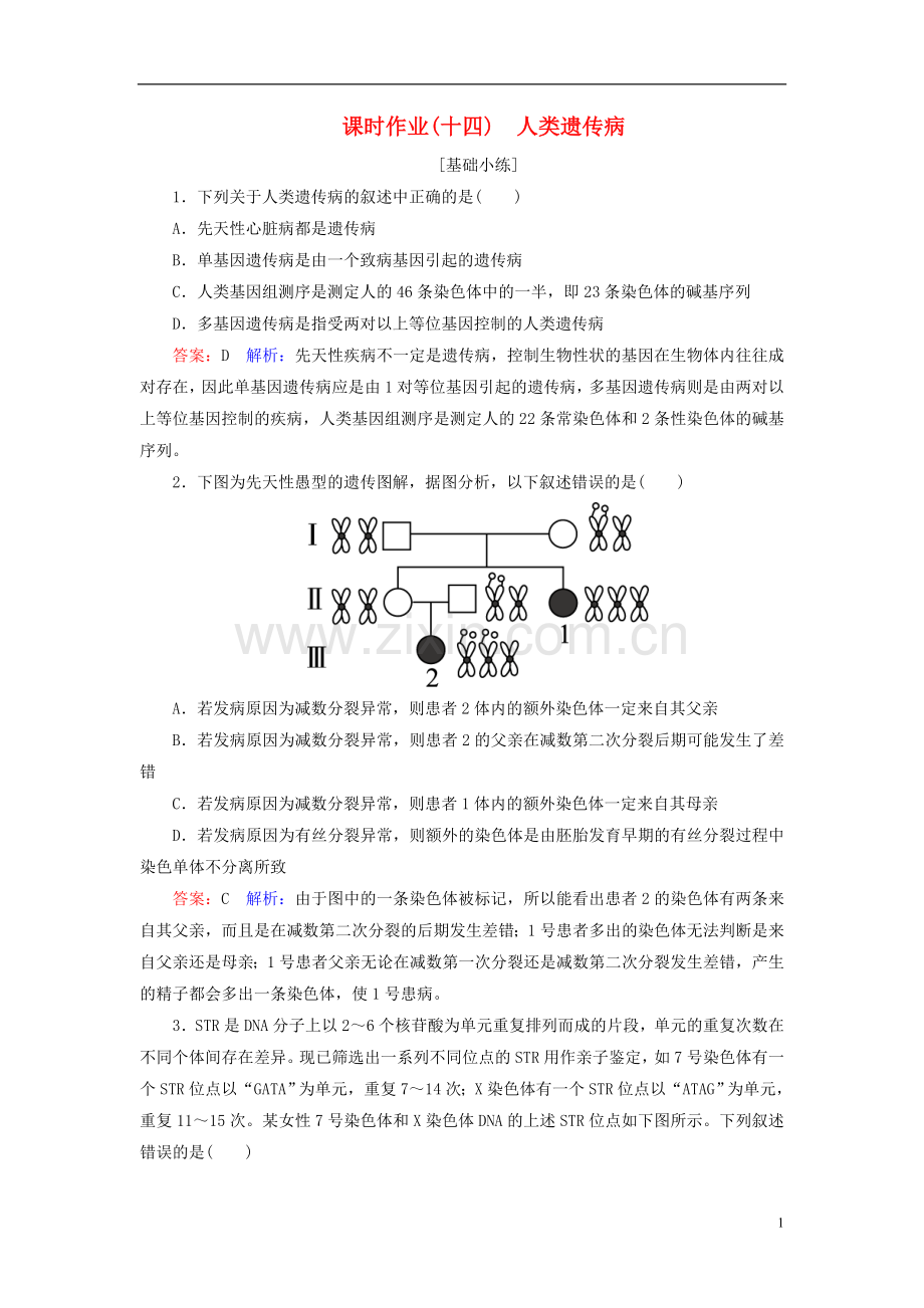 高中生物课时作业14第5章基因突变及其他变异第3节人类遗传病新人教版必修2.doc_第1页