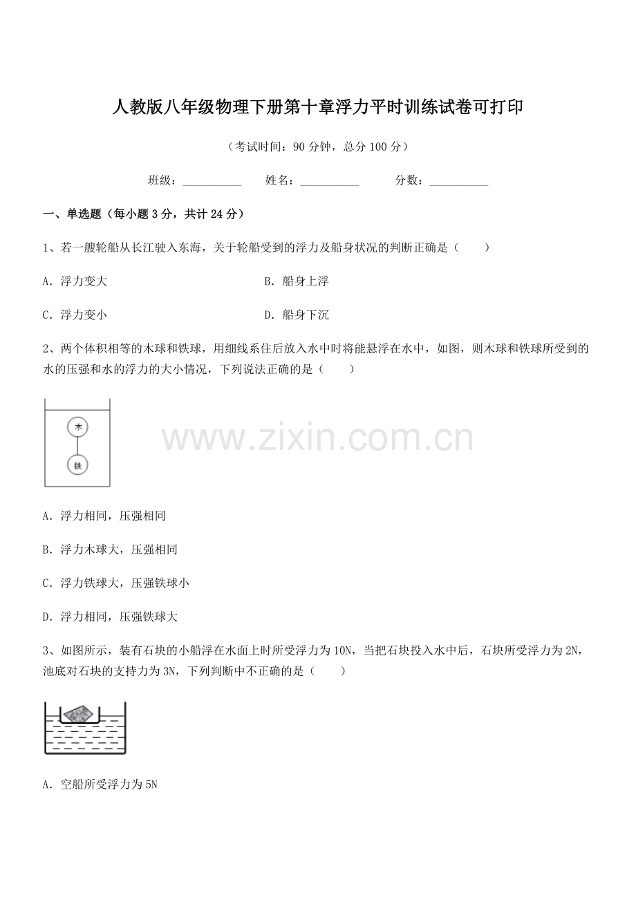 2022学年人教版八年级物理下册第十章浮力平时训练试卷可打印.docx_第1页