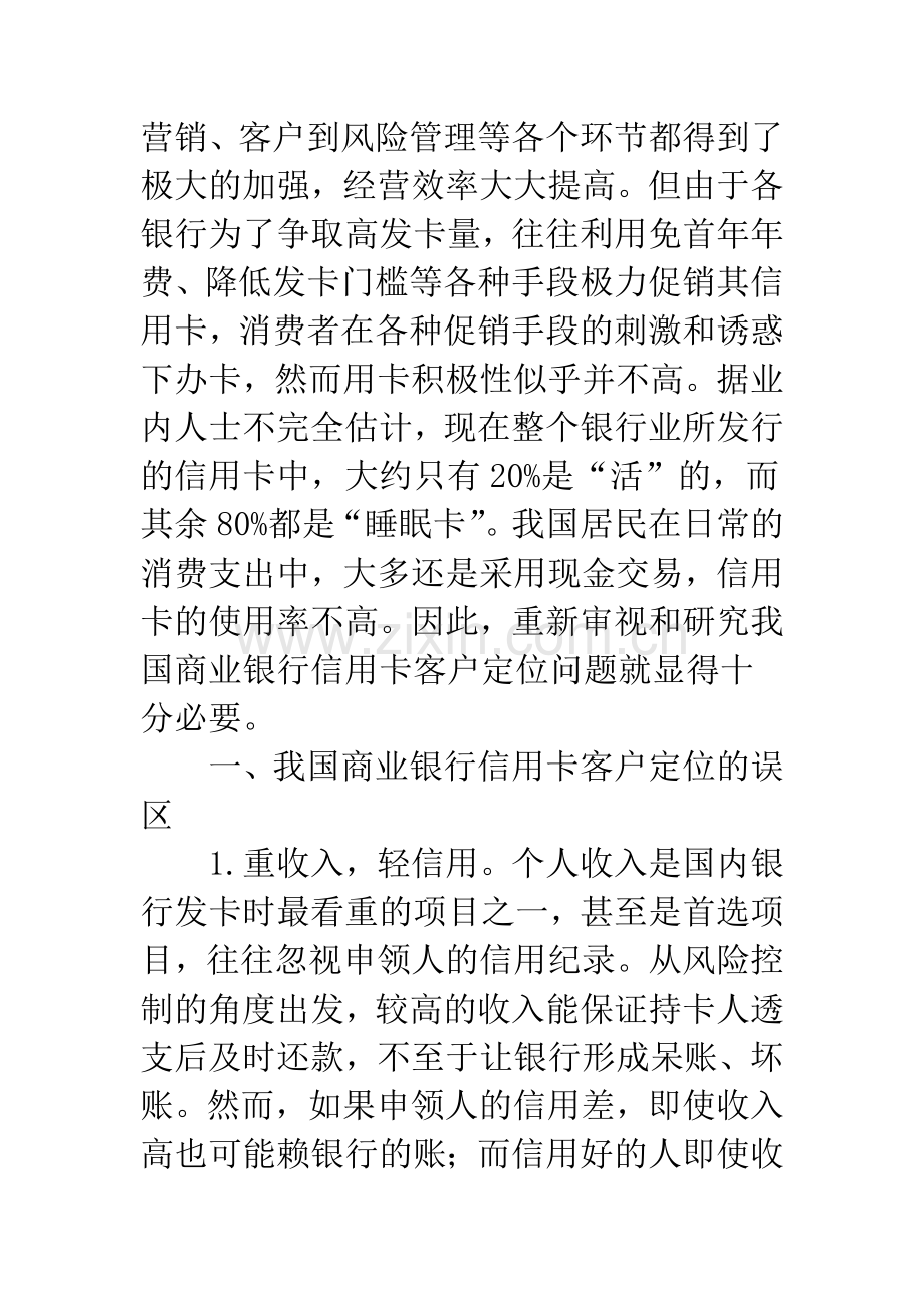 我国商业银行信用卡客户定位思考.docx_第2页