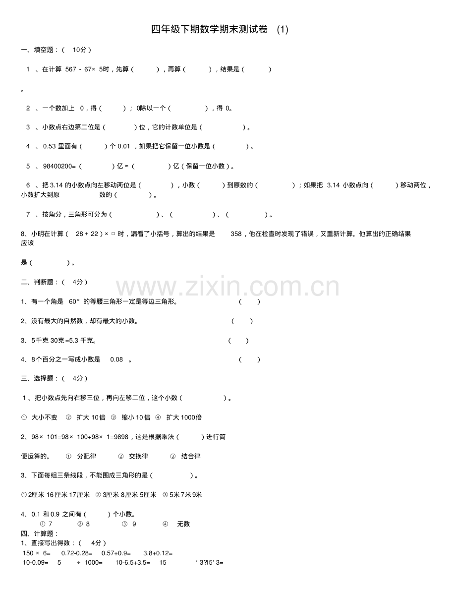 人教版四年级下册数学期末试卷大全.pdf_第1页