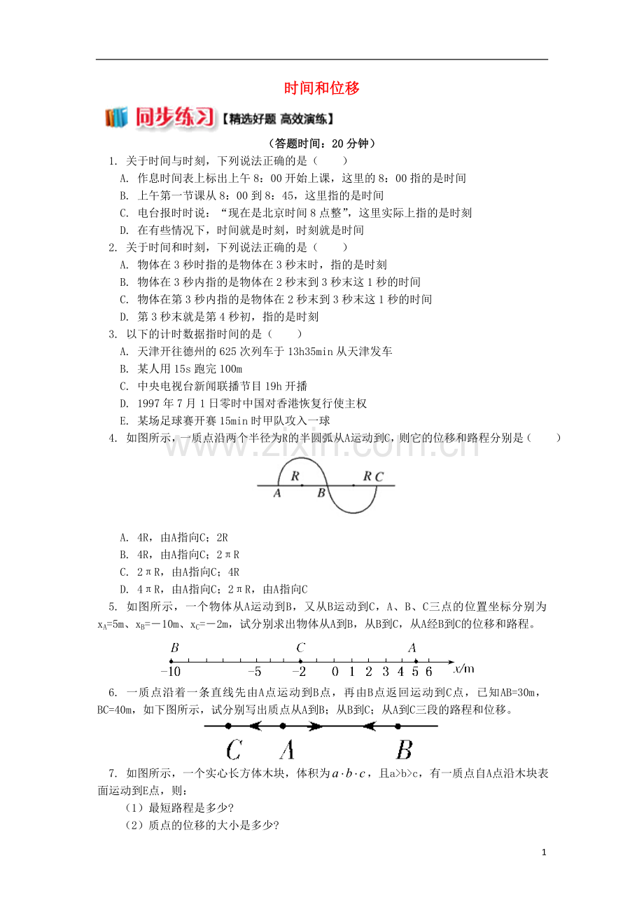 2018高中物理第一章运动的描述1.2时间和位移练习新人教版必修1.doc_第1页