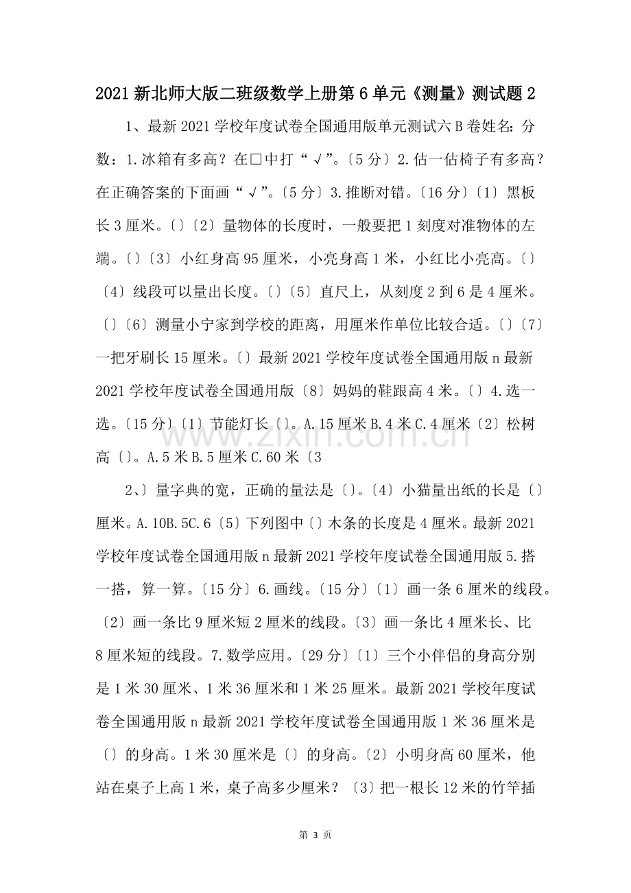 2021新北师大版二年级数学上册第6单元测量测试题2-.docx_第1页