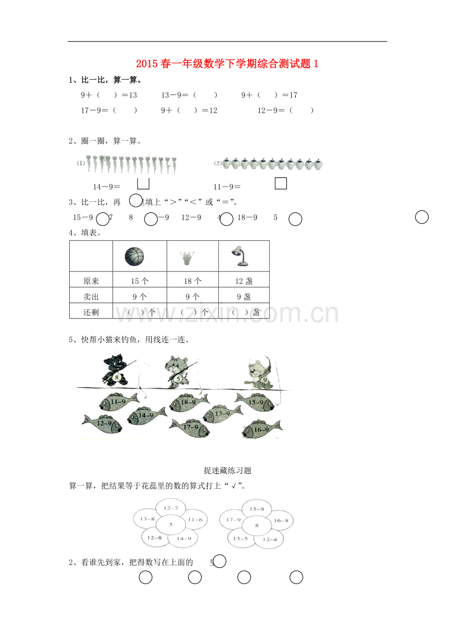 2022春一年级数学下学期综合测试题1(无答案)-北师大版.doc_第1页