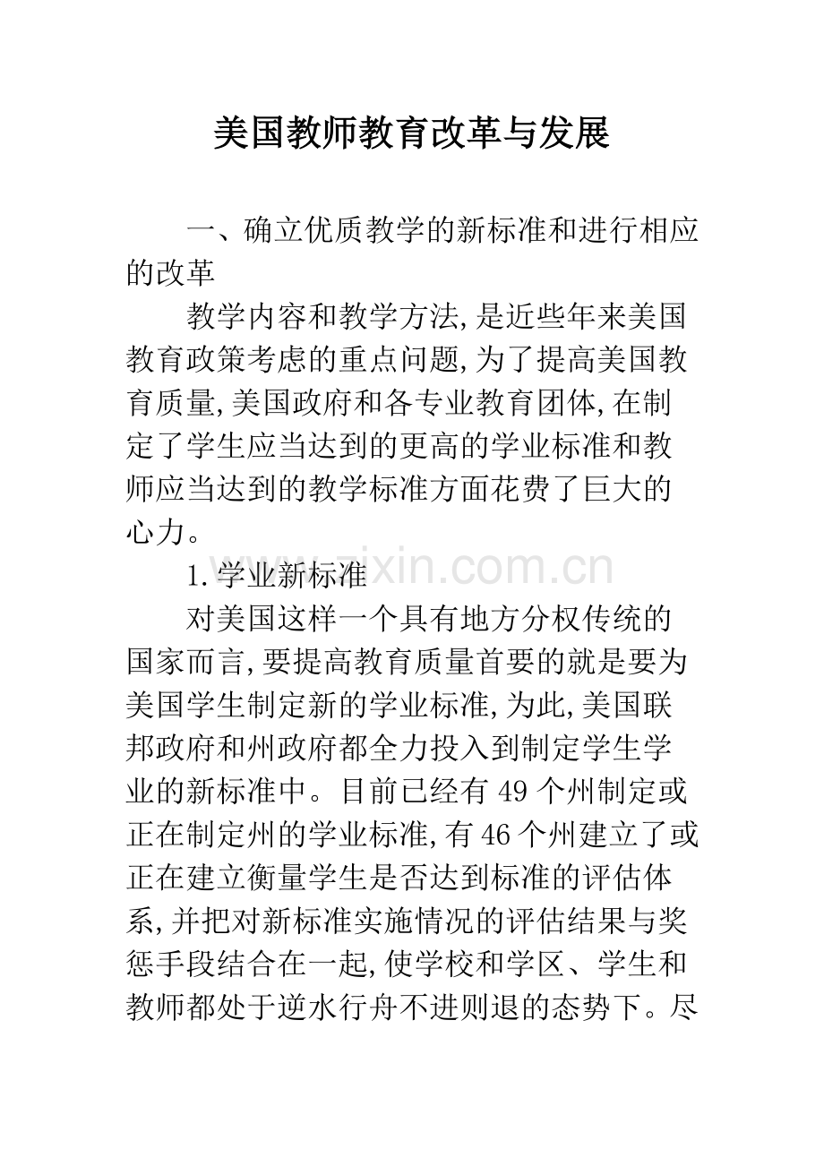 美国教师教育改革与发展.docx_第1页