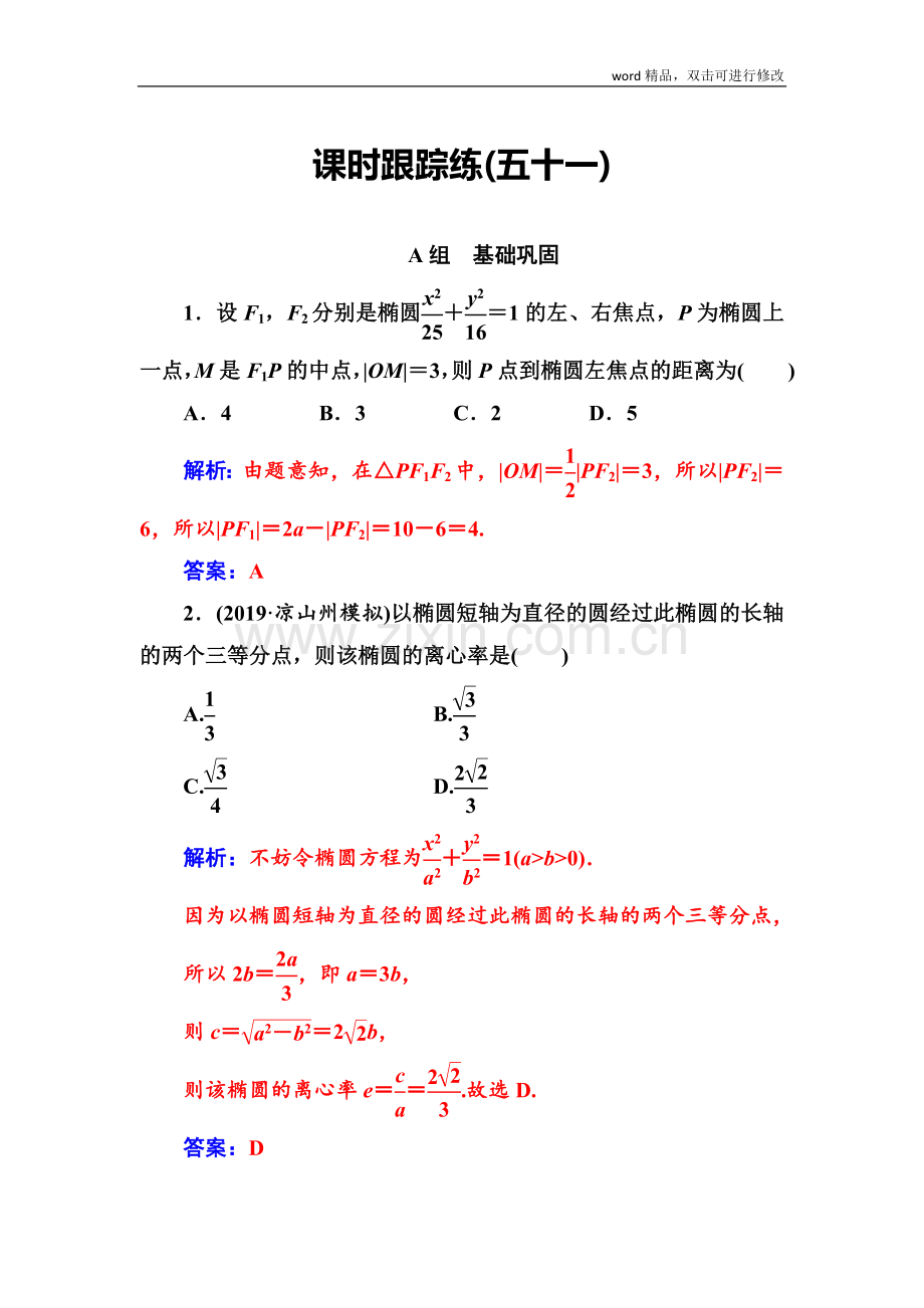 2022届高考数学(文科)总复习课时跟踪练：(五十一)椭圆的概念及其性质(基础课)-Word版含解析(.doc_第1页