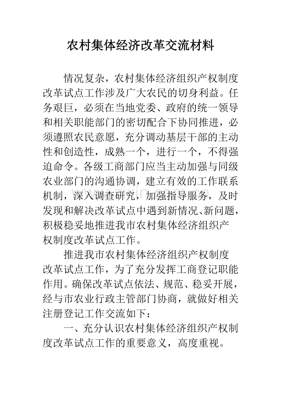 农村集体经济改革交流材料.docx_第1页