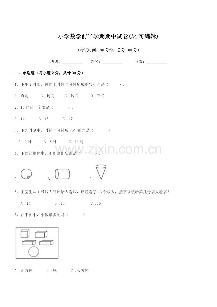 2018学年上半学年(一年级)小学数学前半学期期中试卷.docx_第1页