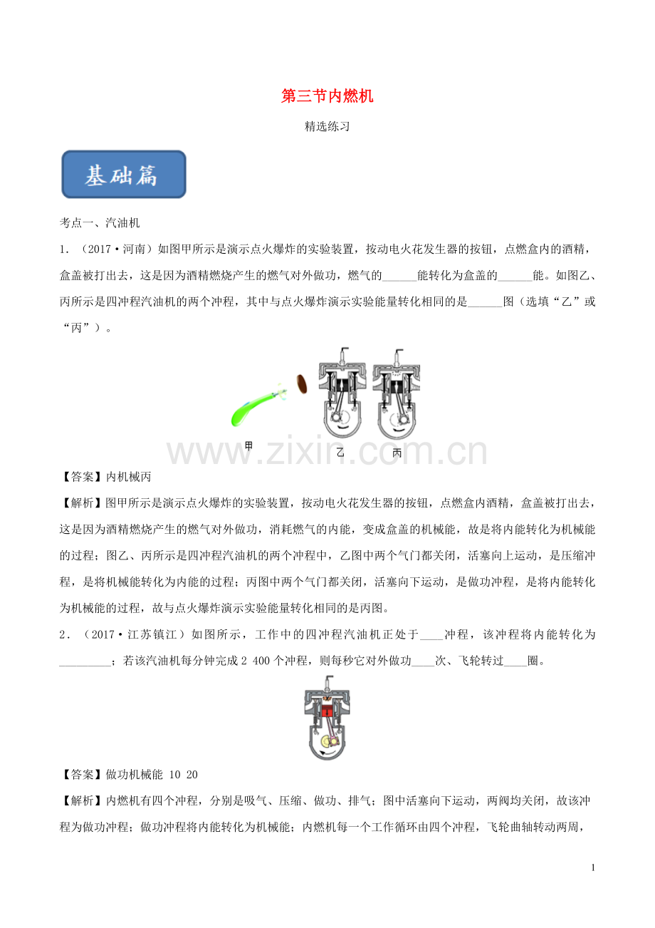 2019_2020学年九年级物理全册13.3内燃机练习含解析新版沪科版.doc_第1页