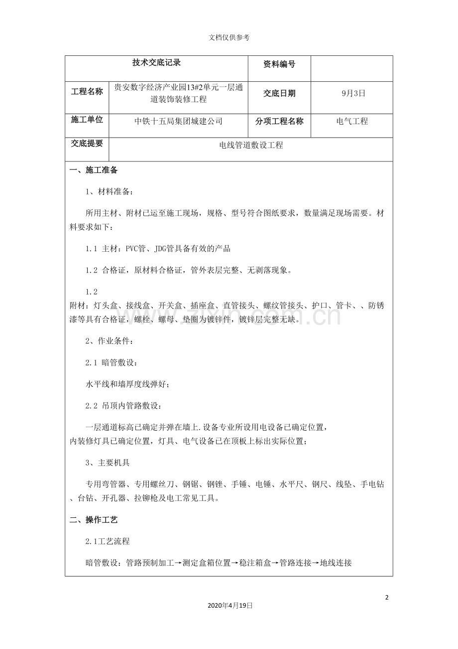 电气线管敷设技术交底.docx_第2页