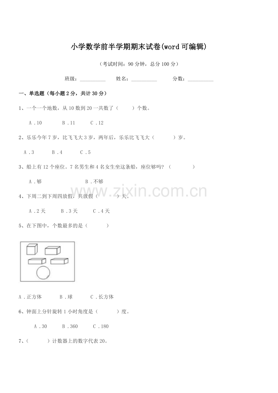 2019学年上半学年(一年级)小学数学前半学期期末试卷(word可编辑).docx_第1页