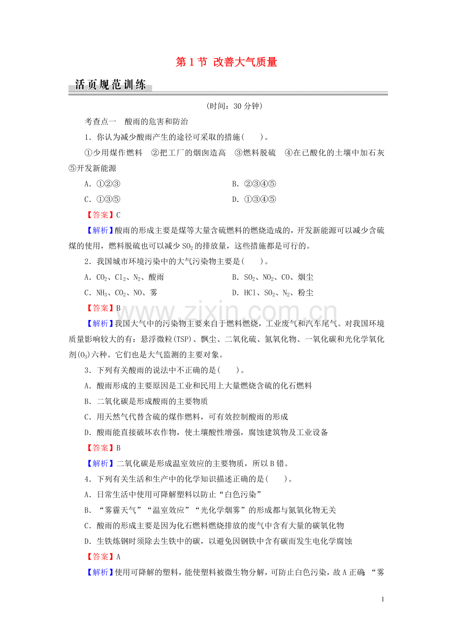 2019_2020学年高中化学第4章保护生存环境第1节改善大气质量课时规范训练新人教版选修1.doc_第1页