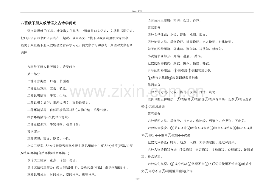 八年级下册人教版语文古诗知识点.docx_第1页