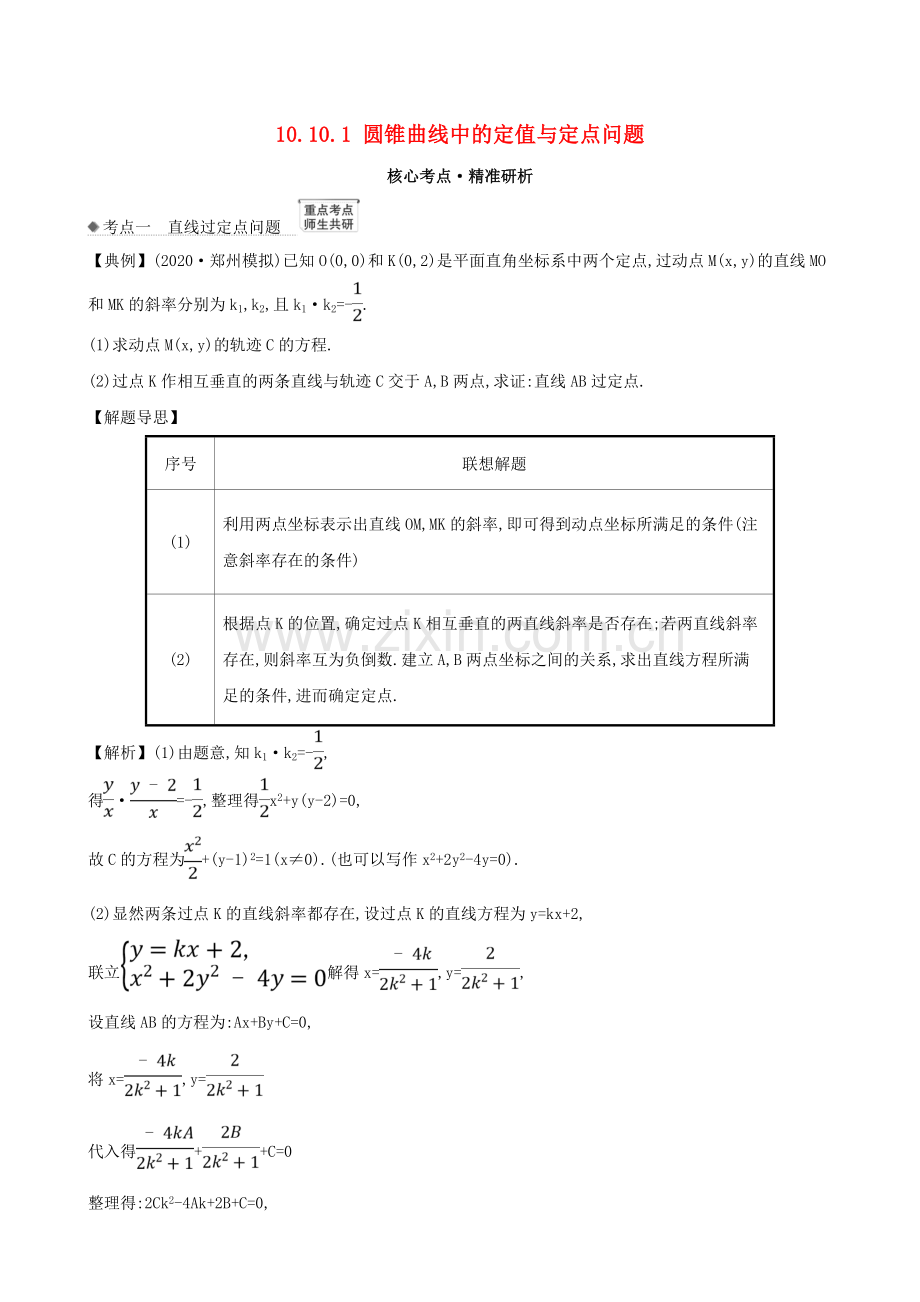 2023版高考数学一轮复习第十章平面解析几何10.10.1圆锥曲线中的定值与定点问题练习理北师大版.doc_第1页