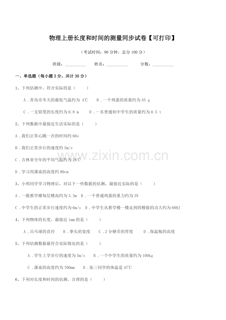 2022-2022学年初二上半学期物理上册长度和时间的测量同步试卷【可打印】.docx_第1页