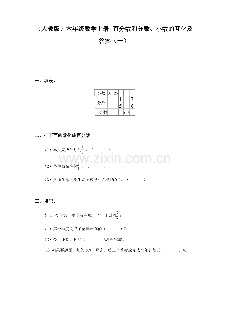 (人教版)六年级数学上册 百分数和分数、小数的互化检测题及答案(一).pdf_第1页