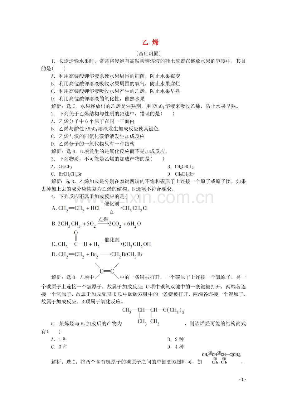 2019_2020学年高中化学第三章有机化合物2第1课时乙烯课后达标检测含解析新人教版必修2.doc_第1页