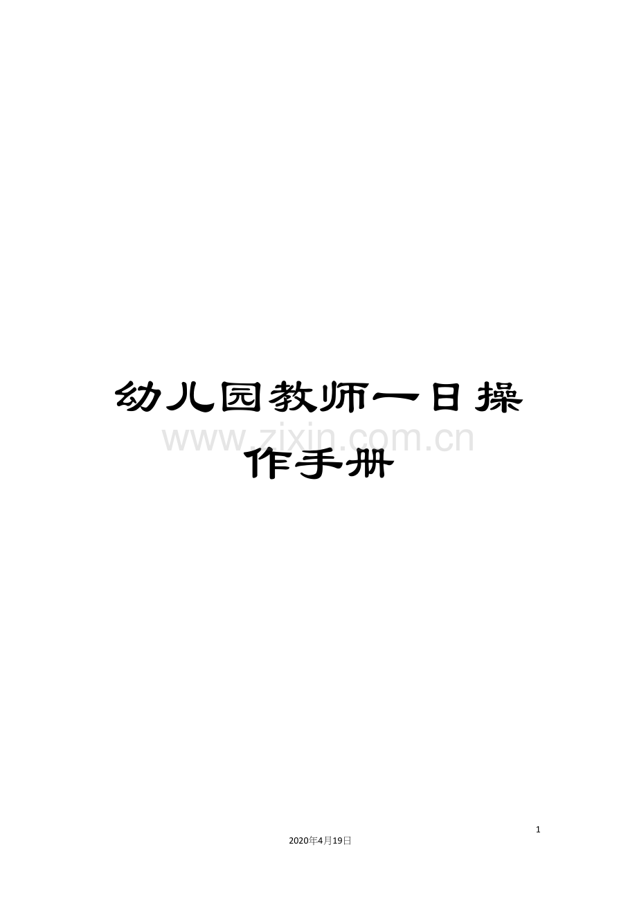 幼儿园教师一日操作手册.docx_第1页