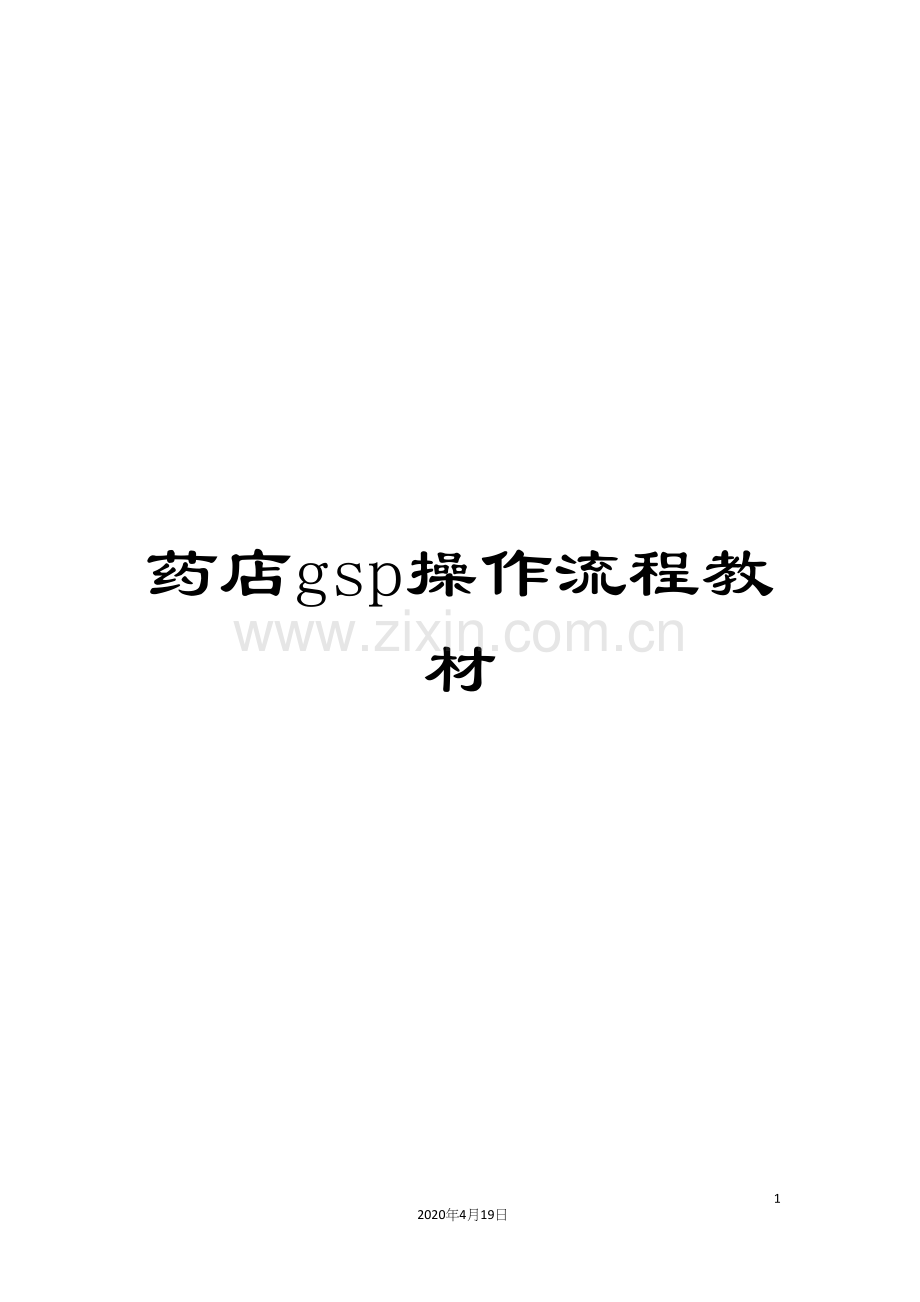 药店gsp操作流程教材.docx_第1页