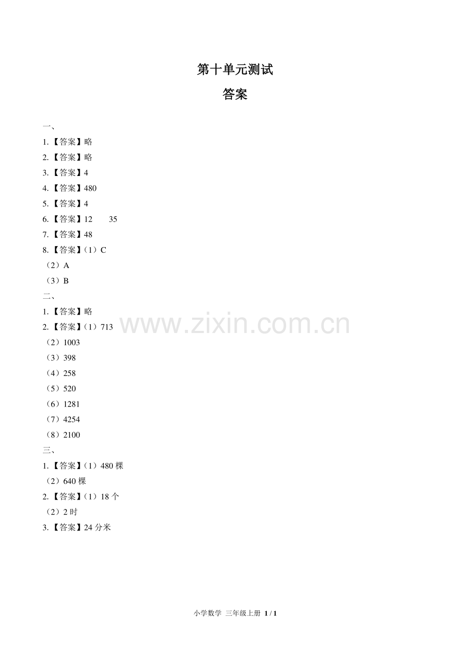 (人教版)小学数学三上-第十单元测试01-答案.pdf_第1页