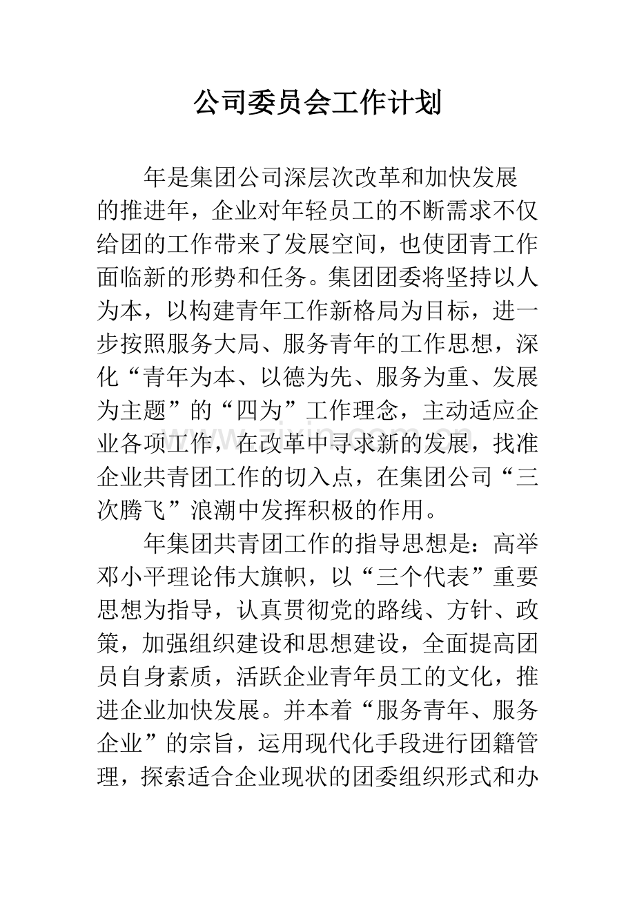 公司委员会工作计划.docx_第1页