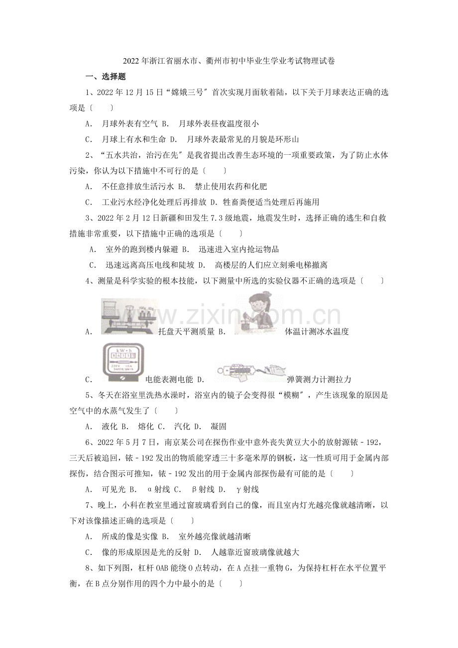 2022年浙江省丽水市衢州市初中毕业生学业考试物理试卷.docx_第1页