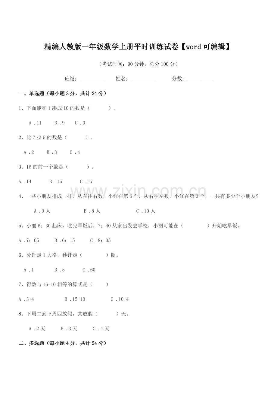 2022-2022年榆树市育民保田学校精编人教版一年级数学上册平时训练试卷.docx_第1页