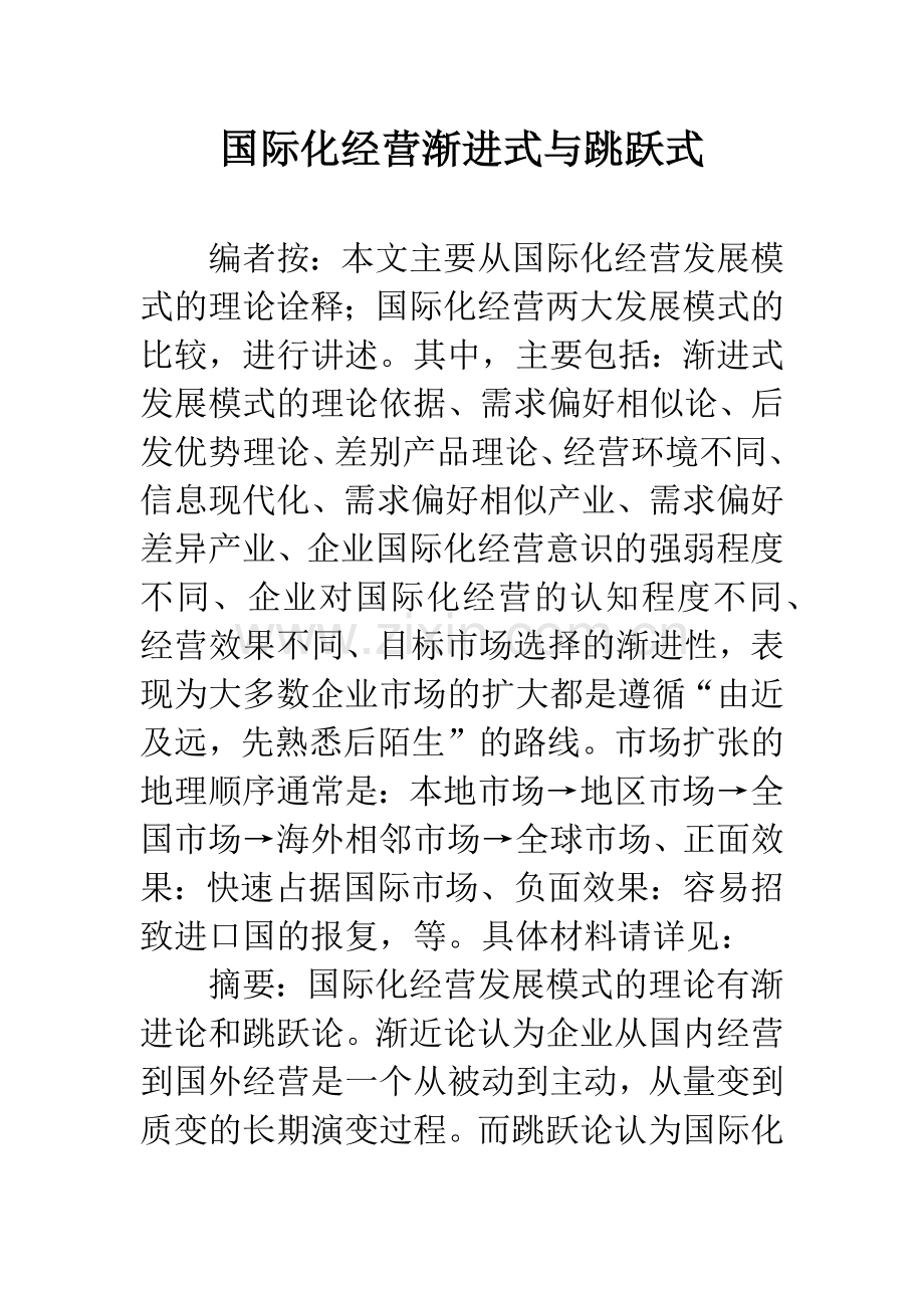 国际化经营渐进式与跳跃式.docx_第1页