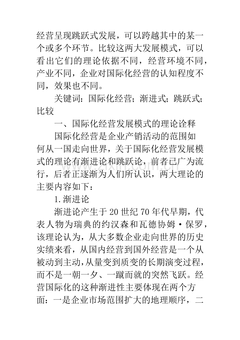 国际化经营渐进式与跳跃式.docx_第2页