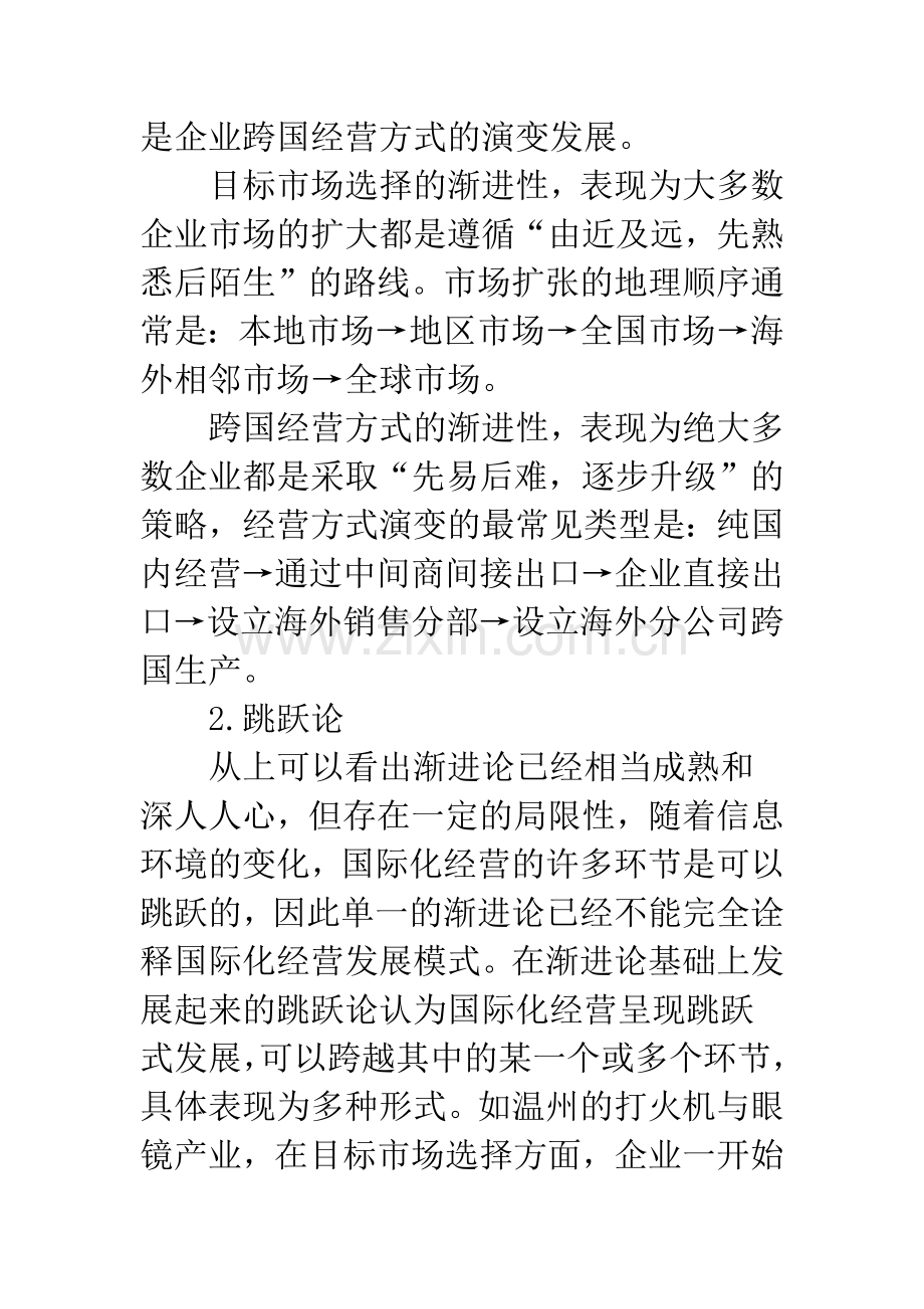 国际化经营渐进式与跳跃式.docx_第3页