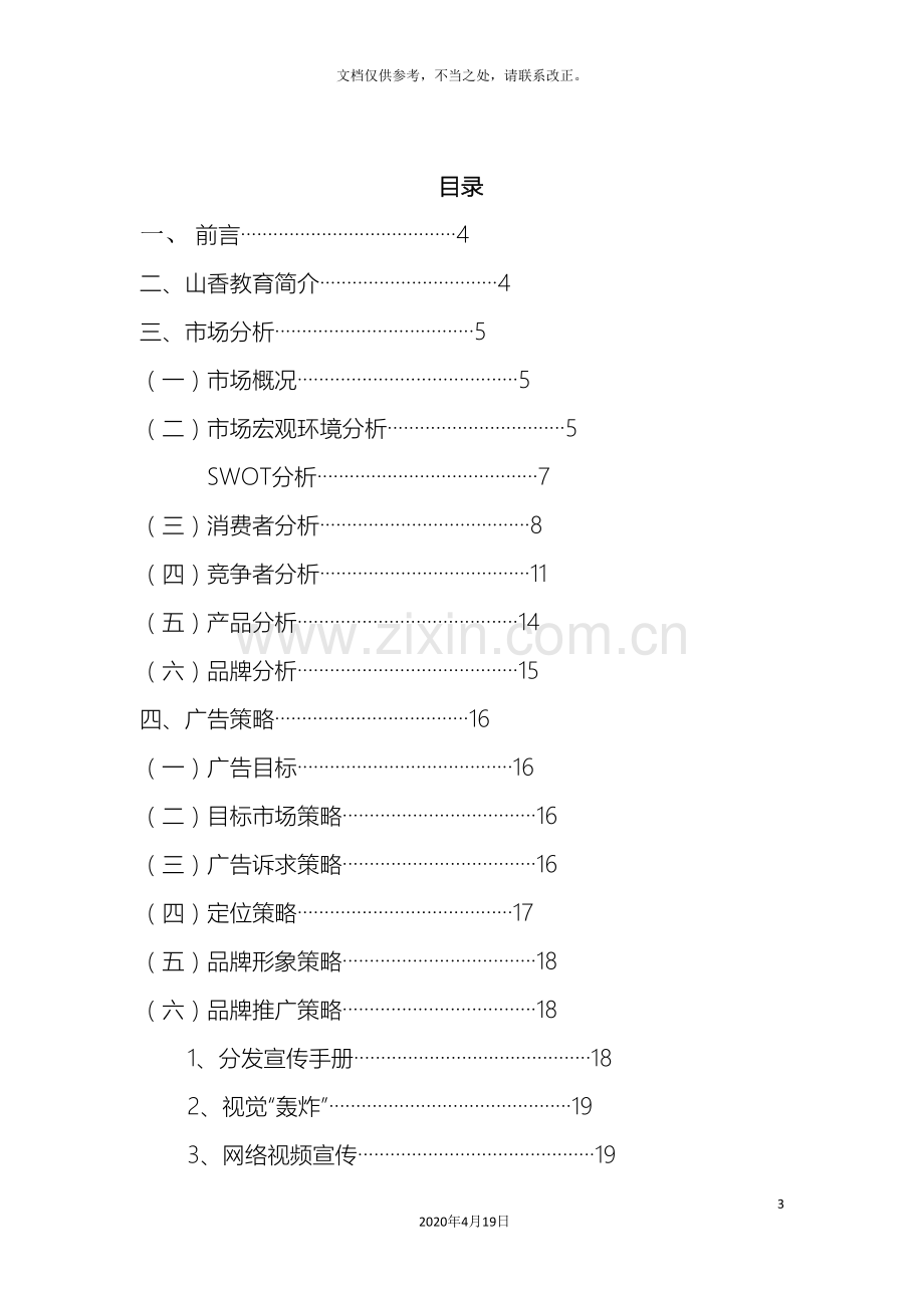 教育机构市场广告策划案.doc_第3页