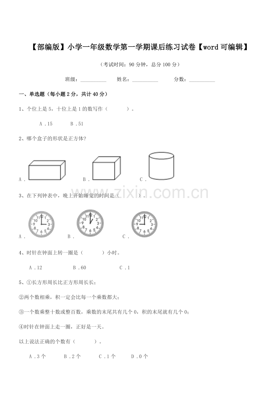 2019-2020学年【部编版】小学一年级数学第一学期课后练习试卷.docx_第1页