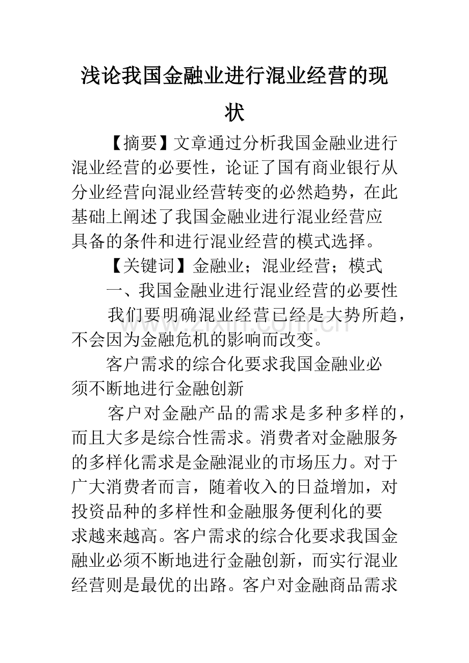 浅论我国金融业进行混业经营的现状.docx_第1页