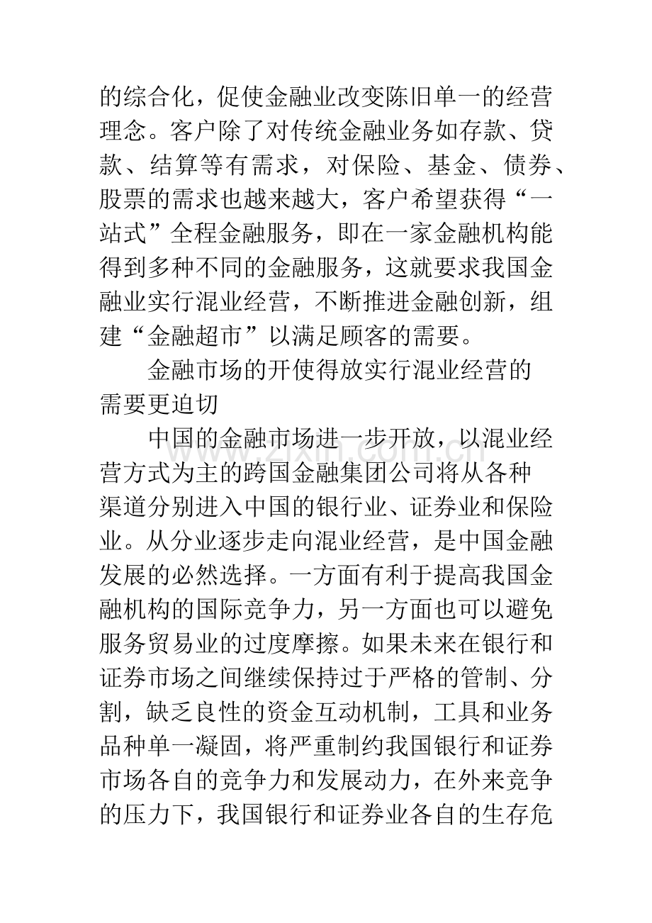 浅论我国金融业进行混业经营的现状.docx_第2页