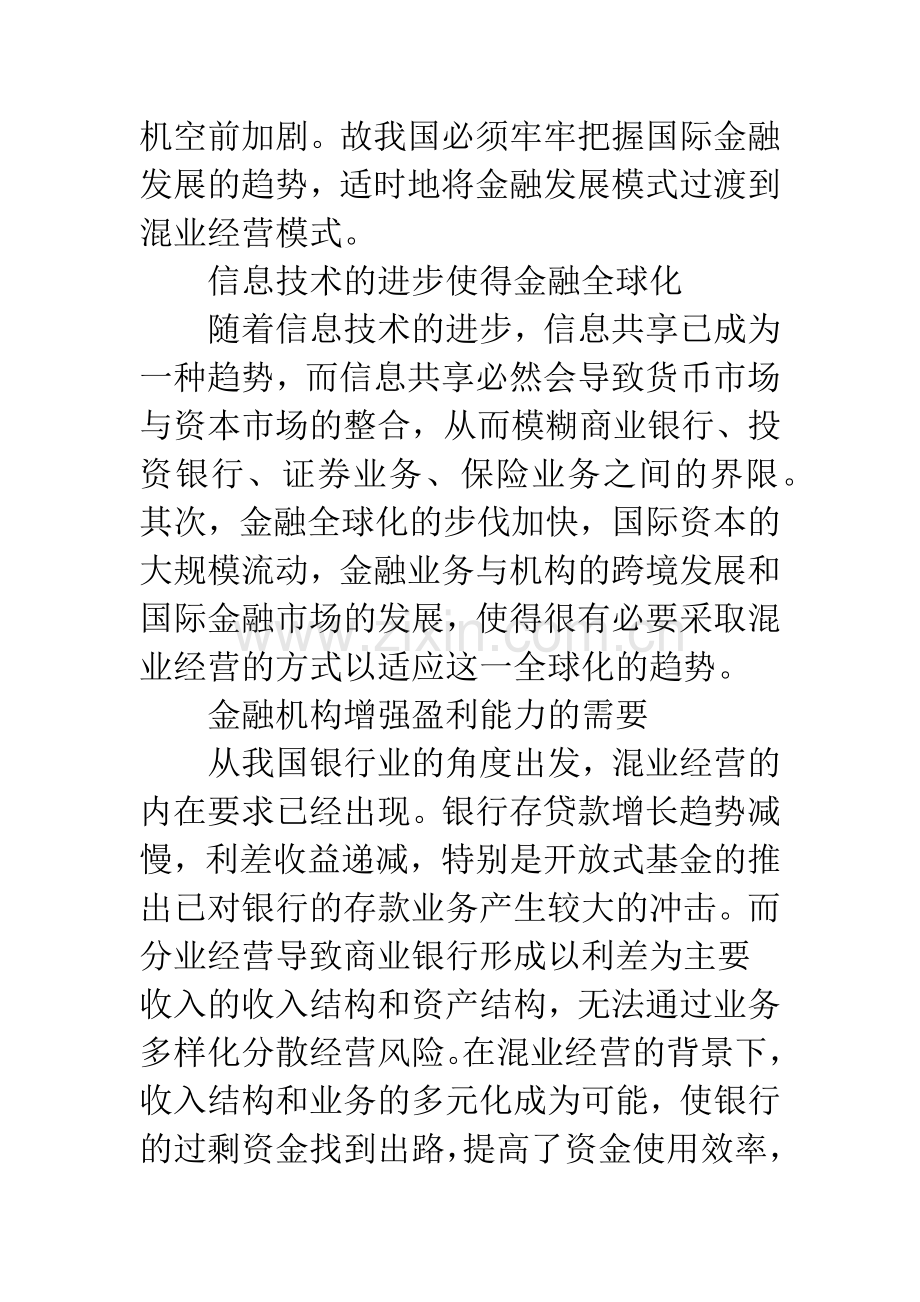 浅论我国金融业进行混业经营的现状.docx_第3页