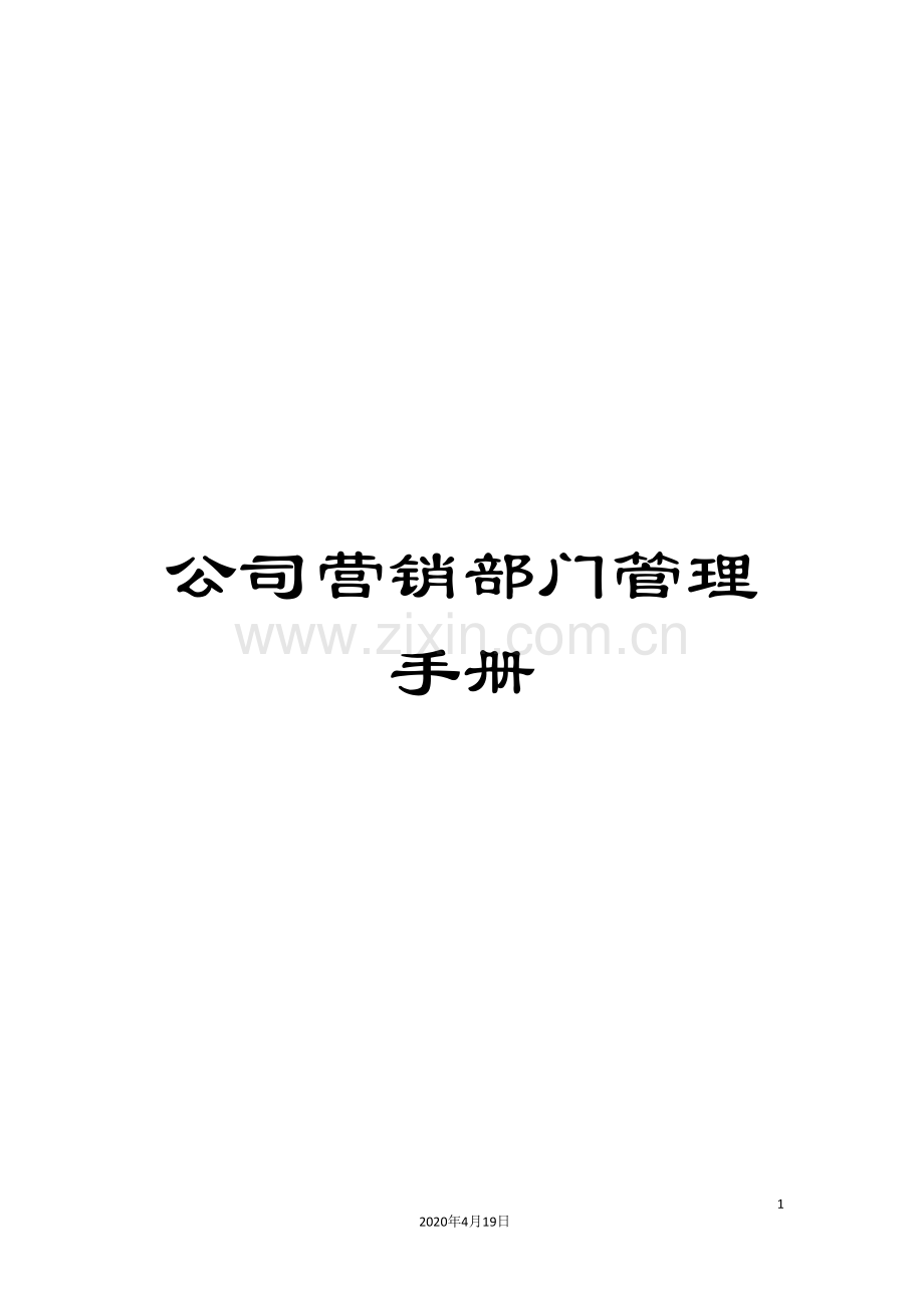 公司营销部门管理手册.doc_第1页