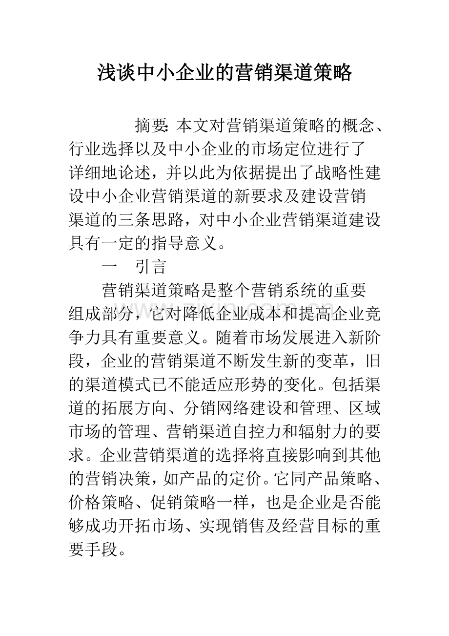 浅谈中小企业的营销渠道策略.docx_第1页