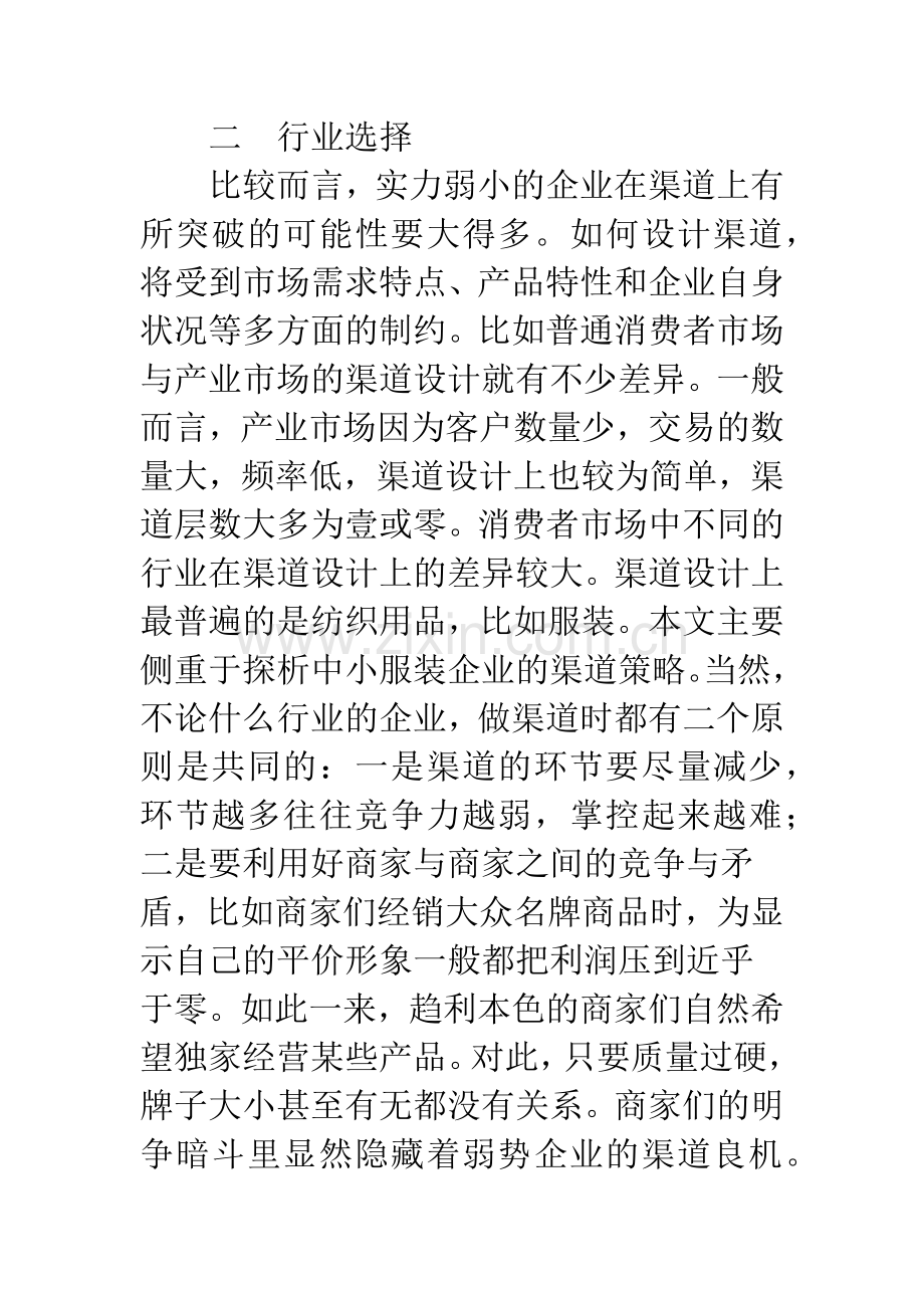 浅谈中小企业的营销渠道策略.docx_第2页